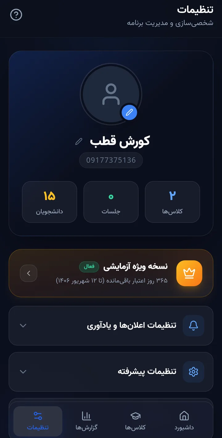 صفحه تنظیمات و پشتیبان گیری در آکادس